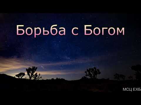 Видео: "Борьба с Богом". А. И. Горбунов. МСЦ ЕХБ