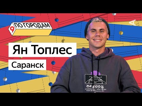 Видео: ПО ГОРОДАМ – Ян Топлес и Саранск (#10)