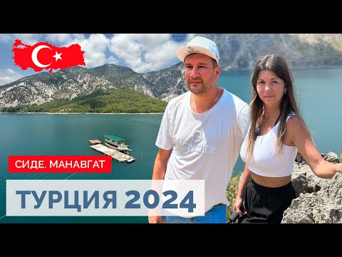 Видео: ТУРЦИЯ 2024. GREEN CANYON. СТАРЫЙ ГОРОД СИДЕ. ВОДОПАД МАНАВГАТ.