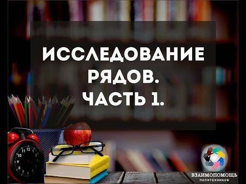 Видео: Высшая математика - Исследование рядов на сходимость - 1 часть