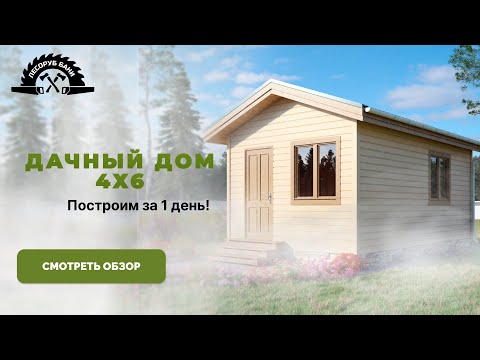Видео: Дачный дом 4х6
