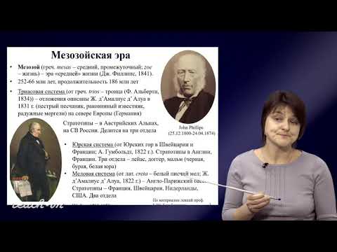 Видео: Лыгина Е. А. - Историческая геология. Краткий курс - 14. История Земли в мезозое-кайнозое 1
