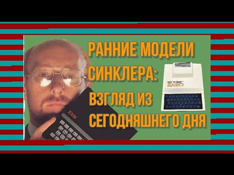 Видео: Ранние модели Синклера: взгляд из сегодняшнего дня