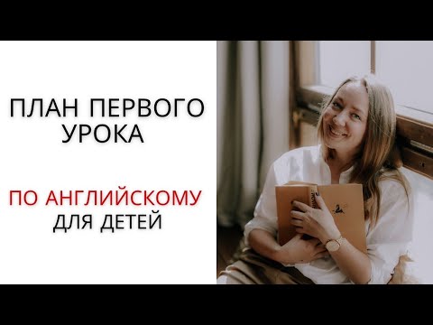 Видео: Как провести первый урок у детей 6-8 лет на английском языке