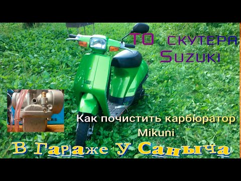 Видео: Т.О.  скутера Suzuki, как почистить карбюратор Mikuni