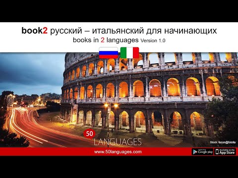 Видео: Овладейте итальянским языком за 100 комплексных уроков