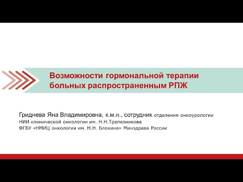 Видео: Возможности гормональной терапии больных распространенным РПЖ.
