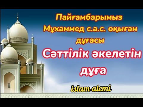 Видео: Бұл сүрені тыңдасаңыз ісіңіз өрге көтеріледі. Жолыңыз ашылады ин ша Аллаһ