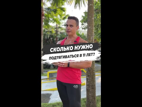 Видео: СКОЛЬКО НУЖНО ПОДТЯГИВАТЬСЯ В 11 ЛЕТ?