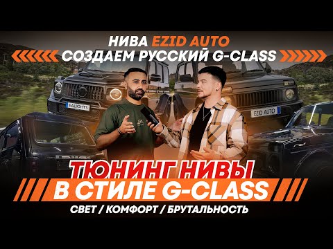 Видео: Из Нивы в Гелик: тюнинг, который вышел за рамки