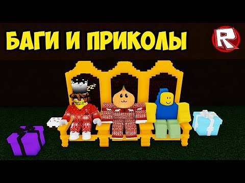 Видео: БАГИ и ПРИКОЛЫ 9 в Лодках Роблокс | Build a Boat for Treasure Roblox