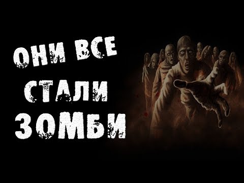 Видео: СТРАШИЛКИ НА НОЧЬ - ОНИ ВСЕ СТАЛИ ЗОМБИ - СТРАШНЫЕ ИСТОРИИ