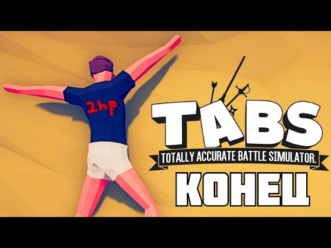 Видео: КОНЕЦ ИСТОРИИ ! Totally Accurate Battle Simulator (TABS/ТАБС)