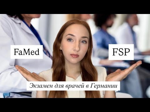 Видео: Экзамен для врача в Германии. FSP или FaMed? Плюсы и минусы 🇩🇪🩺