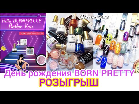 Видео: Распаковка посылок BORN PRETTY|10-летие|РОЗЫГРЫШ| Тестирование новинок| Втирки.Стемпинг.Кошки Aurora