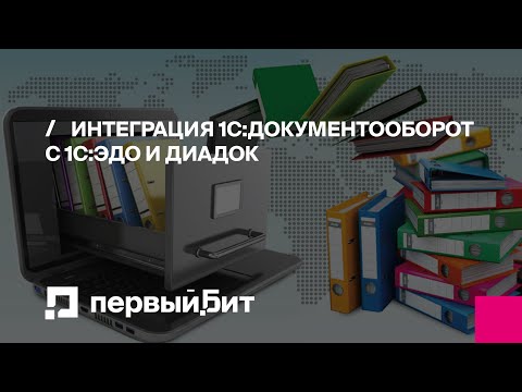 Видео: Интеграция 1С:Документооборот с 1С:ЭДО и Диадок