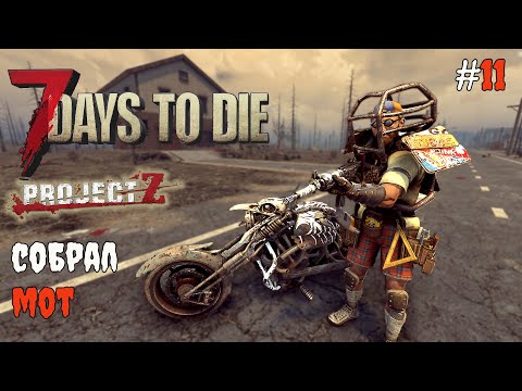 Видео: 7 Days to Die 2.3 Project Z | Собрал мотоцикл #11 2025