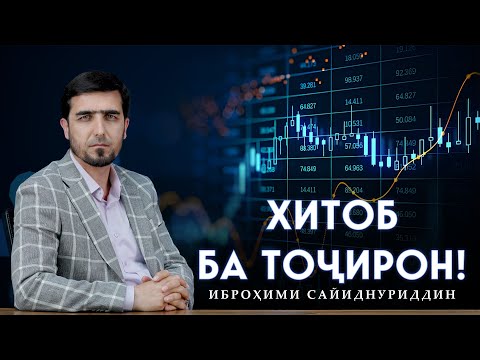Видео: ХИТОБ БА ТОҶИРОН || Устод Иброҳими Сайиднуриддин