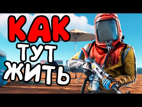 Видео: КАК ВЫЖИТЬ в СОЛО на ПЛЯЖЕ\СПАВНЕ в РАСТ/RUST