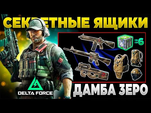 Видео: ⭐ ВСЕ СЕКРЕТНЫЕ ЯЩИКИ КАРТЫ ДАМБА ЗЕРО в DELTA FORCE | PingH8