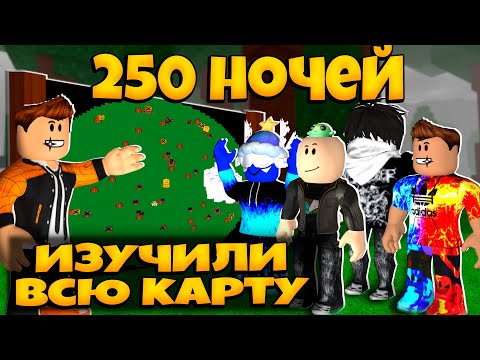 Видео: 250 НОЧЕЙ В РЕЖИМЕ 99 НОЧЕЙ В ЛЕСУ РОБЛОКС | 99 NIGHTS IN THE FOREST ROBLOX ЛЕОЛЕВ
