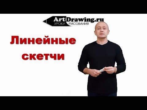 Видео: Линеры или лайнеры рисуем линейный скетчинг