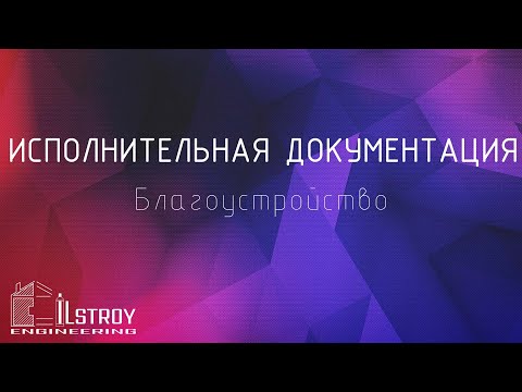 Видео: Исполнительная документация на благоустройство