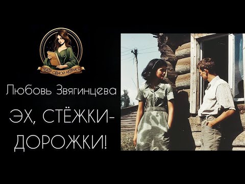 Видео: Эх, стежки-дорожки! Аудиорассказ. Автор - Любовь Звягинцева, читает Светлана Копылова