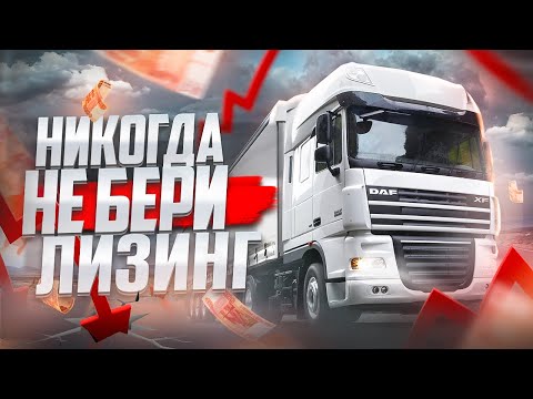 Видео: Лизинг разорит ваш бизнес в грузоперевозках. Все минусы лизинга для ИП. И почему его берут ООО.