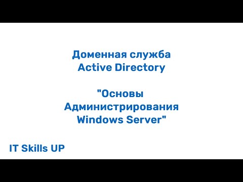 Видео: Доменные службы Active Directory [Администрирования Windows Server]