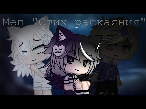 Видео: Меп "Стих Раскаяния" (завершенный) || ft. My AU