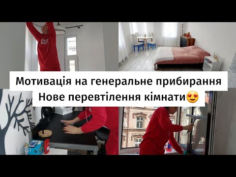 Видео: Супер мотивація на генеральне прибирання🧚‍♀️Чиста оселя 🏠Нове перетворення кімнати🤩