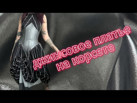 Видео: шью джинсовое платье с шелковом корсетом