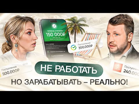 Видео: Почему «бизнес — не для всех»? | Как получать деньги от компаний, в которых не работаешь