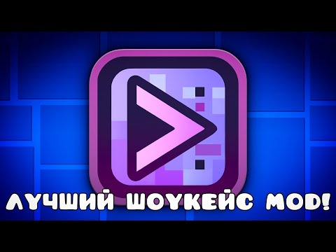 Видео: ОБЗОР на ЛУЧШИЙ мод ДЛЯ ШОУКЕЙСОВ XDBOT в Geometry Dash 2.2!