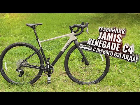 Видео: Jamis RENEGADE C4. Гравийник который попал прямо в сердце!