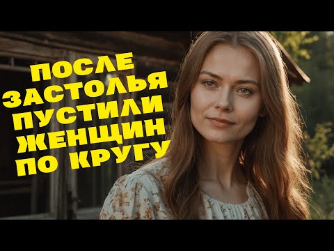 Видео: Ну и семейка... После застолья пустили женщин по кругу...