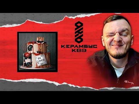 Видео: Керамбус KB9. СУДИМ ПОЛУФИНАЛ.