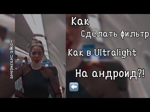 Видео: ТУТОРИАЛ:КАК СДЕЛАТЬ ФИЛЬТР КАК В ULTRALIGHT, ТОЛЬКО НА АНДРОИД?|американс айкан| 1 ЧАСТЬ