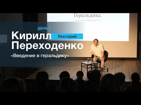 Видео: ЛЕКТОРИЙ 6. Кирилл Переходенко: "Введение в геральдику"