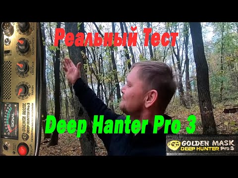 Видео: Дип хантер про 3 - Реальный Тест Deep Hunter Pro 3