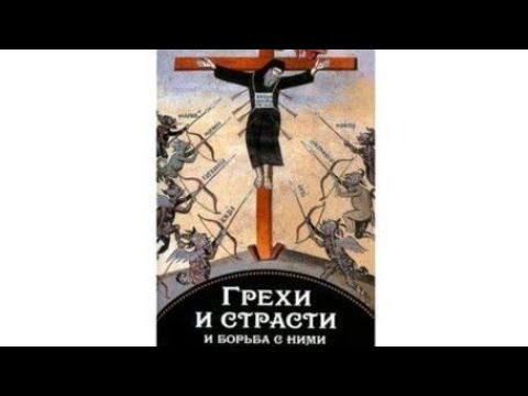 Видео: Развитие страсти в человеке - прот. Вадим Леонов (Лекция)