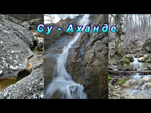 Видео: Водопад Су-Аханде. Прогулка от Поляны до Ялпах-Кая.
