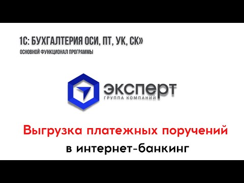 Видео: Видео-урок. Варианты выгрузки платёжек из типовой Бухгалтерии для Казахстана в интернет-банкинг