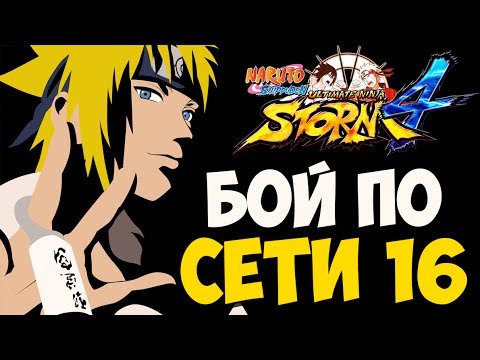 Видео: NSUN STORM 4: БОЙ ПО СЕТИ (Серия 16) - РЕЙТИНГ | PS4