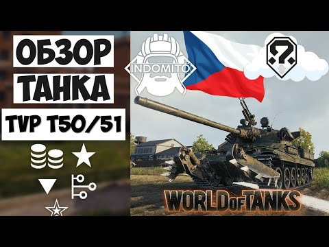 Видео: Обзор TVP T 50/51 средний танк Чехословакии | TVP 50/51 гайд | TVP как играть