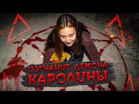 Видео: ПСИХУШКА - ОБРЯД ЭКЗОРЦИМА! ИЗГНАНИЕ ДЕМОНА НА ЗАБРОШКЕ ИЗ БУЙНОЙ ПАЦИЕНТКИ!