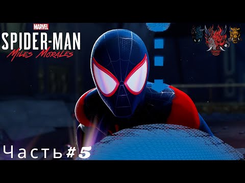 Видео: Marvels Spider Man Miles Morales(Человек паук Майлз Моралес)Часть#5 Починили водопровод