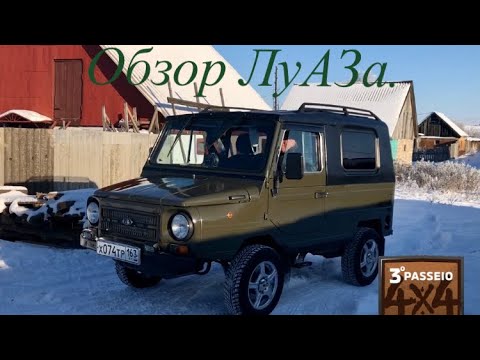 Видео: Обзор ЛуАЗа