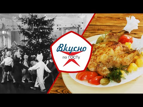 Видео: С новым счастьем! Что готовили в СССР на Новый год? | Вкусно по ГОСТу (2021)